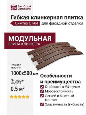 Гибкая клинкерная плитка Симтер СТ-04 (модульная)