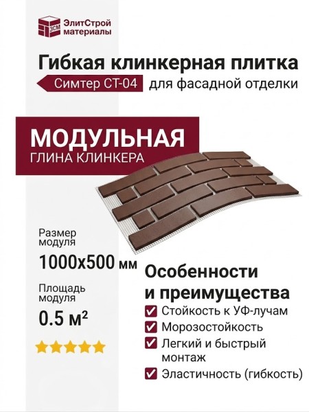 Гибкая клинкерная плитка Симтер СТ-04 (модульная)