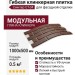 Гибкая клинкерная плитка Симтер СТ-04 (модульная)