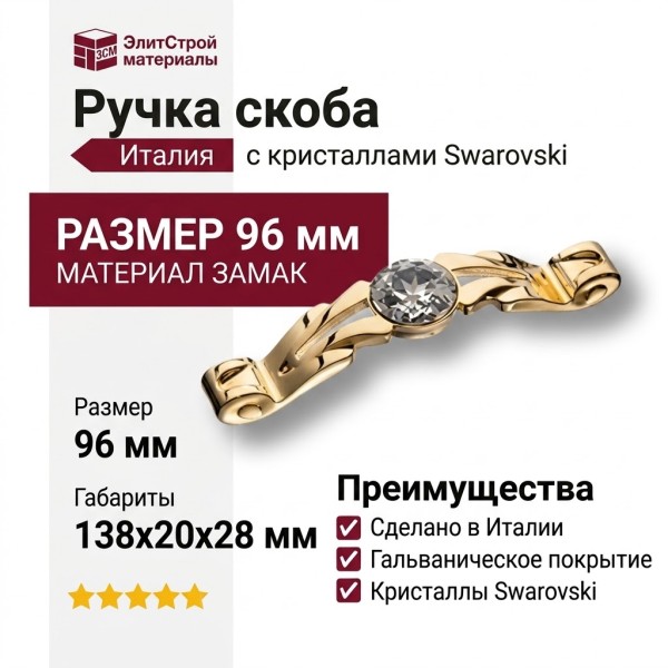 Ручка скоба 15.166.96.SWA.19, материал Замак, отделка Золото Кристаллы Swarovski, 28*20*138 мм