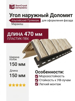 Угол наружный Доломит, Альпийский Премиум, Маракеш