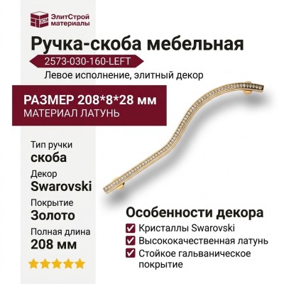 Ручка скоба (левая) 2573-030-160-LEFT, материал Латунь, отделка Золото Кристаллы Swarovski, 208*8*28 мм