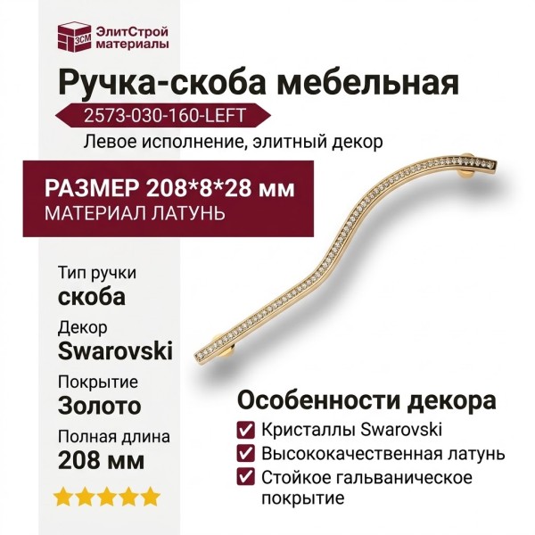 Ручка скоба (левая) 2573-030-160-LEFT, материал Латунь, отделка Золото Кристаллы Swarovski, 208*8*28 мм