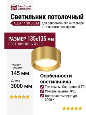 Светильник потолочный ALBA 14.30 G DIM