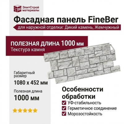 Фасадная панель FineBer Дикий камень, Жемчужный