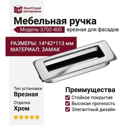 Ручка врезная 3702-400, материал Замак, отделка Хром, 14*42*113 мм