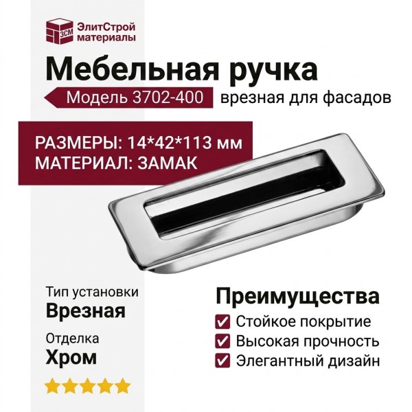 Ручка врезная 3702-400, материал Замак, отделка Хром, 14*42*113 мм