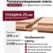 Теплоизоляционная плита Beltermo Top 25 мм шип-паз