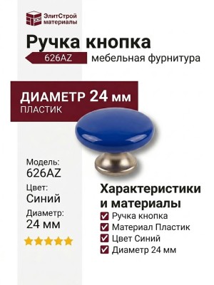 Ручка кнопка 626AZ, материал Пластик, цвет Синий, d=24 мм