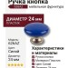 Ручка кнопка 626AZ, материал Пластик, цвет Синий, d=24 мм