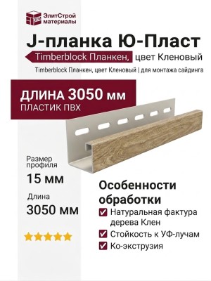J-планка Ю-Пласт, Timberblock Планкен, Кленовый
