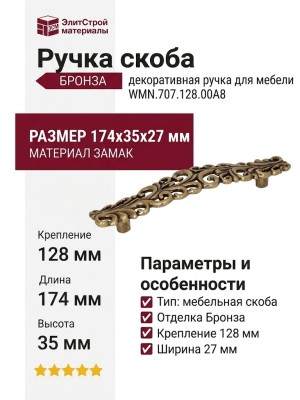 Ручка скоба WMN.707.128.00A8, материал Замак, отделка Бронза, 174*35*27 мм