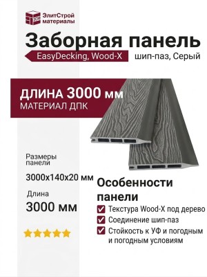 Заборная панель шип-паз EasyDecking, Wood-X, Серый