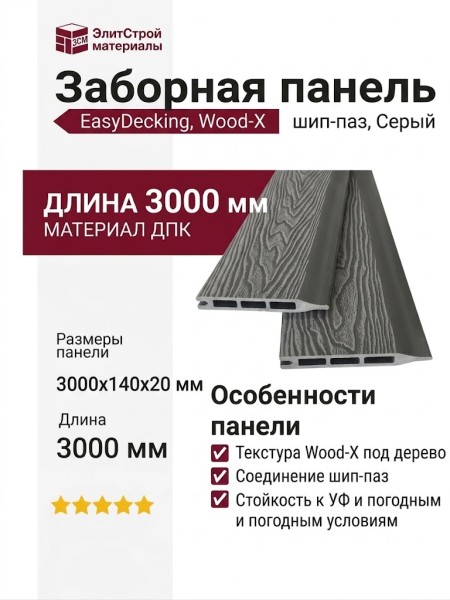 Заборная панель шип-паз EasyDecking, Wood-X, Серый