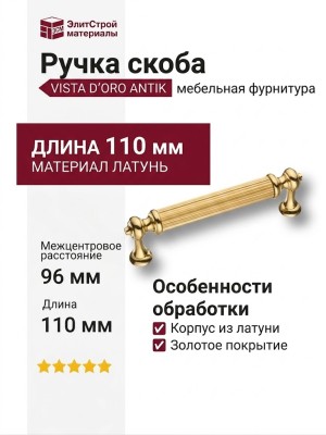 Ручка скоба VISTA D′ORO ANTIK 2512-003-96