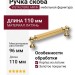 Ручка скоба VISTA D′ORO ANTIK 2512-003-96