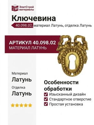 Ключевина 40.098.02, материал Латунь, отделка Латунь