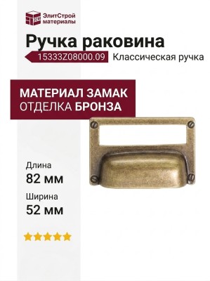 Ручка раковина 15333Z08000.09, материал Замак, отделка Бронза, 82x52x19 мм