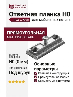 Ответная планка Н0 под шуруп, прямоугольная B2J5B09/15