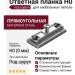 Ответная планка Н0 под шуруп, прямоугольная B2J5B09/15