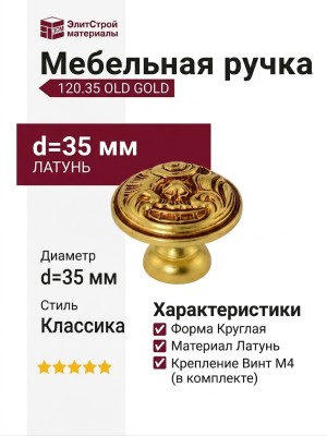 Ручка кнопка 120.35 OLD GOLD, материал Латунь, отделка Французское золото, d=35 мм