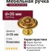 Ручка кнопка 120.35 OLD GOLD, материал Латунь, отделка Французское золото, d=35 мм