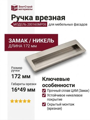 Ручка врезная 200160MP08, материал Замак, отделка Никель, 172*16*49 мм