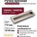 Ручка врезная 200160MP08, материал Замак, отделка Никель, 172*16*49 мм