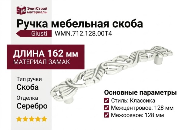 Ручка скоба Giusti WMN.712.128.00T4, материал Замак, отделка Серебро, 162*25*24 мм