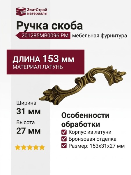 Ручка скоба 201285MB0096 PM, материал Латунь, отделка Бронза, 153*31*27 мм