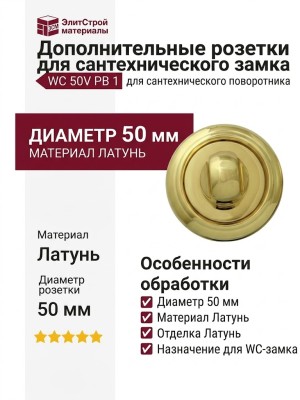 Дополнительные розетки для сантехнического замка WC 50V PB 1, материал Латунь, отделка Латунь, d=50 мм