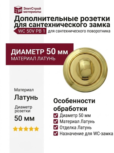 Дополнительные розетки для сантехнического замка WC 50V PB 1, материал Латунь, отделка Латунь, d=50 мм