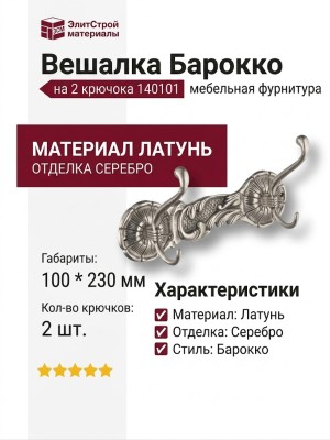 Вешалка "Барокко"на 2 крючока 140101, материал Латунь, отделка Серебро, 100*230 мм