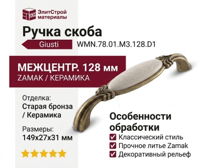 Ручка скоба Giusti WMN.78.01.M3.128.D1, материал Замак Керамика, отделка Бронза Керамика, 149*27*31 мм