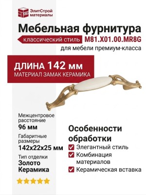 Ручка скоба M81.X01.00.MR8G, материал Замак Керамика, отделка Золото Керамика, 142*22*25 мм