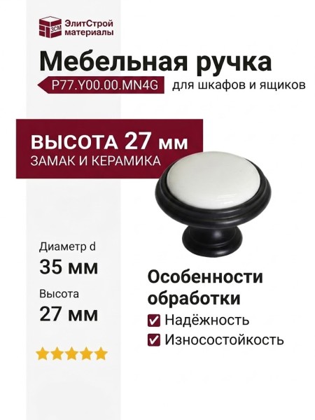 Ручка кнопка P77.Y00.00.MN4G, материал Замак Керамика, цвет Чёрный, отделка Керамика Черный, 27*d=35 мм