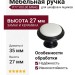 Ручка кнопка P77.Y00.00.MN4G, материал Замак Керамика, цвет Чёрный, отделка Керамика Черный, 27*d=35 мм