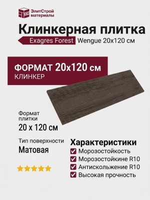 Exagres Forest Base Wengue 20x120 УТ-00000562