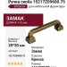Ручка скоба 15217Z09600.75, материал Замак, отделка Бронза, 116*20*30 мм