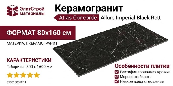 Atlas Concorde Allure Imperial Black Rett 80x160 610010001844