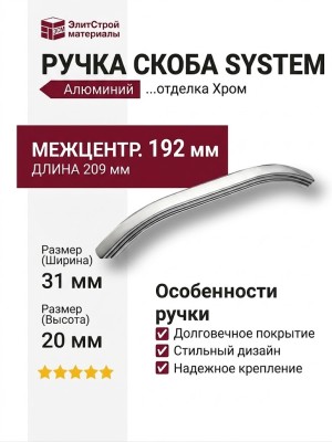 Ручка скоба SYSTEM 8237 0192 CR, материал Алюминий, отделка Хром, 31*20*209 мм
