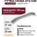 Ручка скоба SYSTEM 8237 0192 CR, материал Алюминий, отделка Хром, 31*20*209 мм