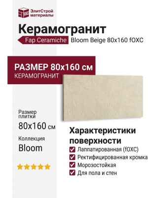 Fap Ceramiche Bloom Beige 80x160 fOXC
