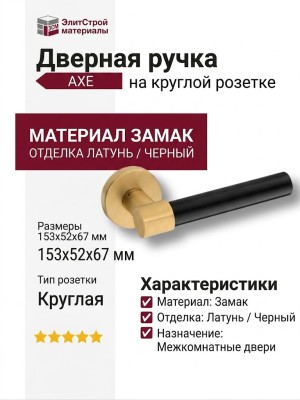 Дверная ручка на круглой розетке AXE HA186RO12 GB-GB/AL6, материал Замак, отделка Латунь Черный, 153*52*67 мм