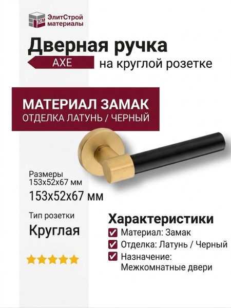 Дверная ручка на круглой розетке AXE HA186RO12 GB-GB/AL6, материал Замак, отделка Латунь Черный, 153*52*67 мм
