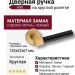 Дверная ручка на круглой розетке AXE HA186RO12 GB-GB/AL6, материал Замак, отделка Латунь Черный, 153*52*67 мм