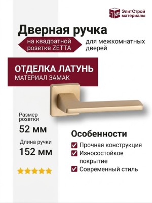 Дверная ручка на квадратной розетке ZETTA HA194RO11 ELX5, материал Замак, отделка Латунь, 152*52*64 мм