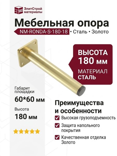 Опора мебельная NM-RONDA-S-180-18, материал Сталь, отделка Золото, 180*60*60 мм