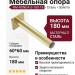 Опора мебельная NM-RONDA-S-180-18, материал Сталь, отделка Золото, 180*60*60 мм