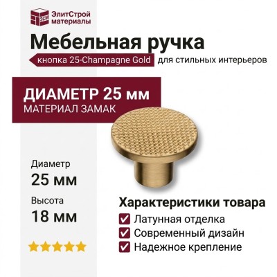 Ручка кнопка 25-Champagne Gold, материал Замак, отделка Латунь, 18*d=25 мм